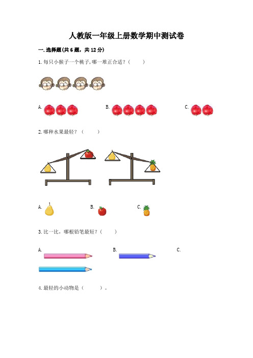 人教版一年级上册数学期中测试卷带答案(考试直接用)