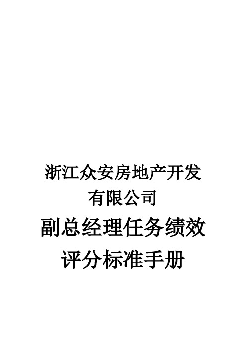 房地产公司副总经理分管工作任务绩效评分标准手册