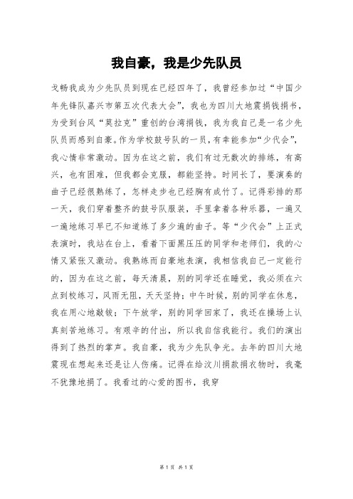 我自豪,我是少先队员_六年级作文