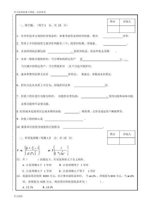 南昌大学工程经济学历年考试试题(期末)及复习资料