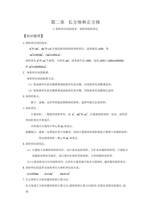 人教版同步教参数学五年级下册——长方体和正方体：4.体积单位间的进率、容积和容积单位