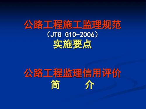 公路工程施工监理规范实施要点