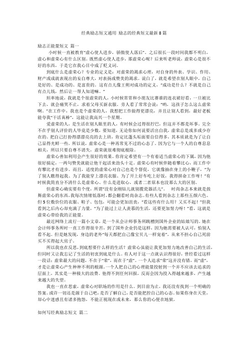 经典励志短文通用 励志的经典短文最新8篇