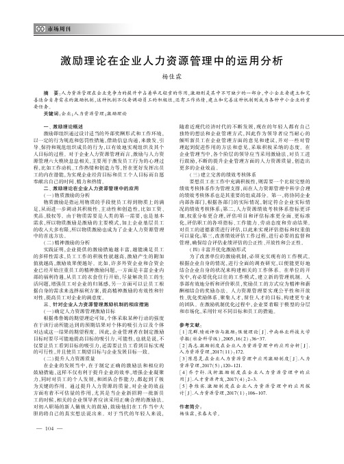 激励理论在企业人力资源管理中的运用分析