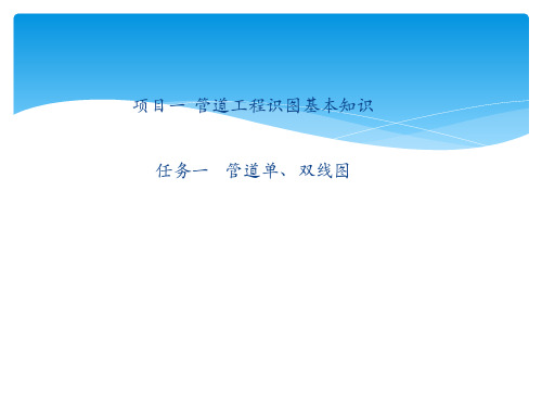 安装识图课程课件——管道单、双线图