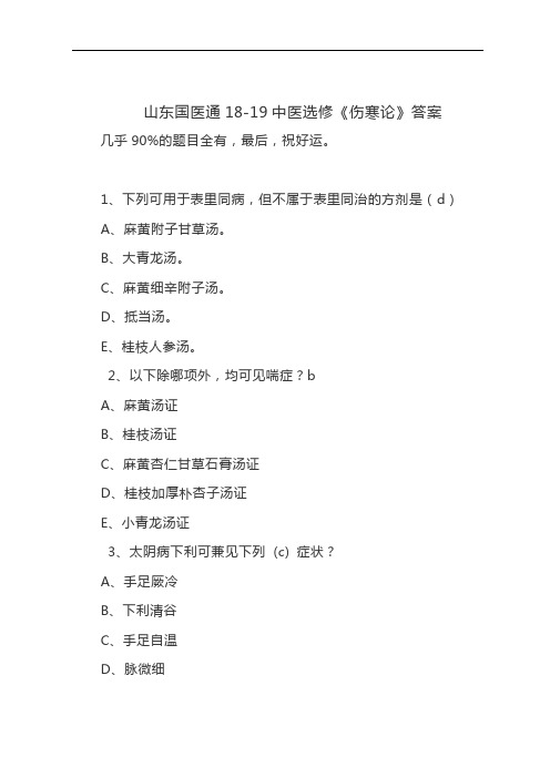 山东国医通18-19中医选修《伤寒论》题库及答案完整版