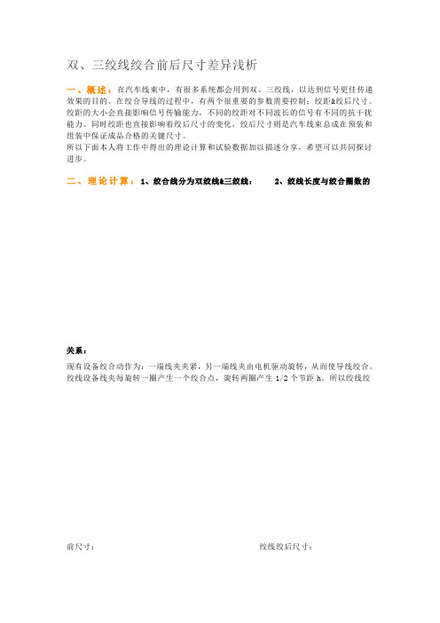 双、三绞线绞合前后尺寸差异浅析