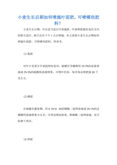 小麦生长后期如何喷施叶面肥,可喷哪些肥料？