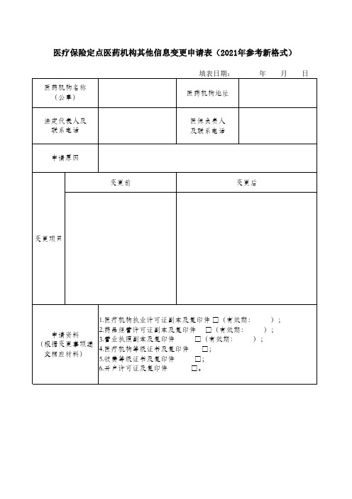 医疗保险定点医药机构其他信息变更申请表(2021年参考新格式)