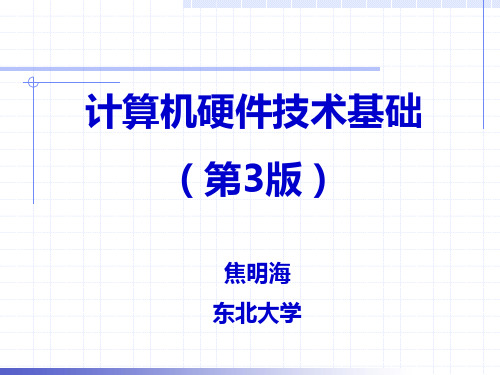 Chapter11-计算机硬件技术基础(第3版)-焦明海-清华大学出版社