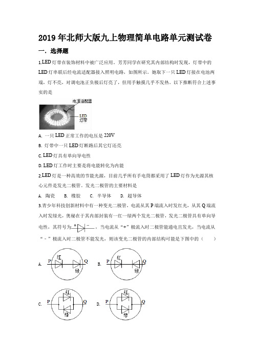 2019年北师大版九上物理简单电路单元测试卷2