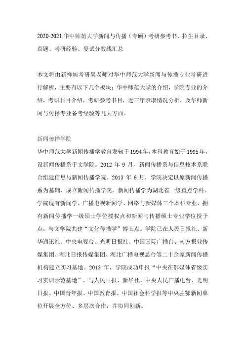 2020-2021华中师范大学新闻与传播(专硕)考研参考书、招生目录、真题、考研经验、复试分数线汇总