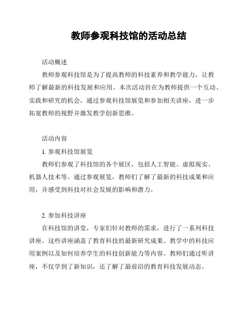 教师参观科技馆的活动总结