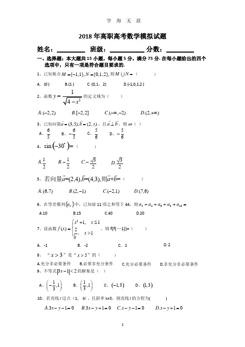 2018年高职高考数学模拟试题.pptx