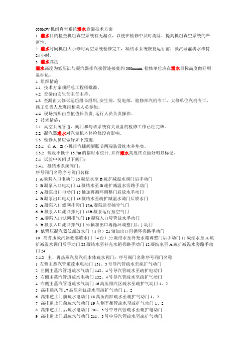 机组真空系统灌水查漏技术方案汇总