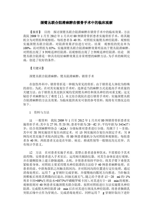 颈臂丛联合阻滞麻醉在锁骨手术中的临床观察