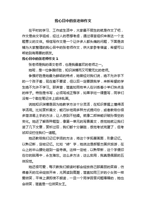 我心目中的张老师作文