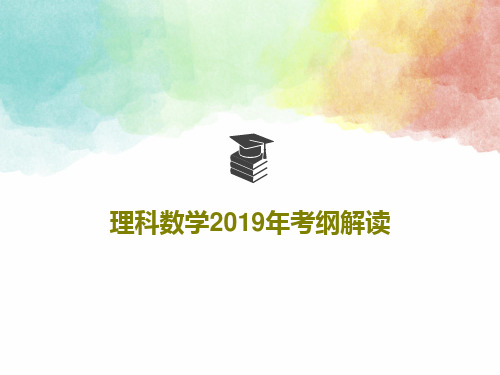 理科数学2019年考纲解读29页文档