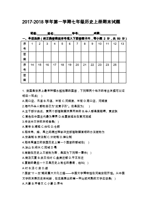 2017-2018学年第一学期七年级历史上册期末试题