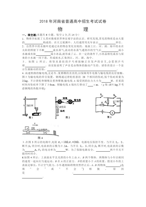 河南2018年中考物理试题(word版含标准答案)