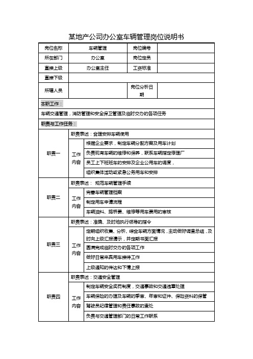 某地产公司办公室车辆管理岗位说明书