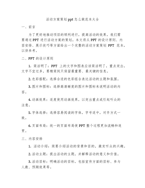 活动方案策划ppt怎么做范本大全