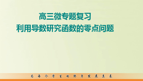 微专题 利用导数研究函数的零点问题