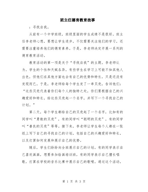 班主任德育教育故事