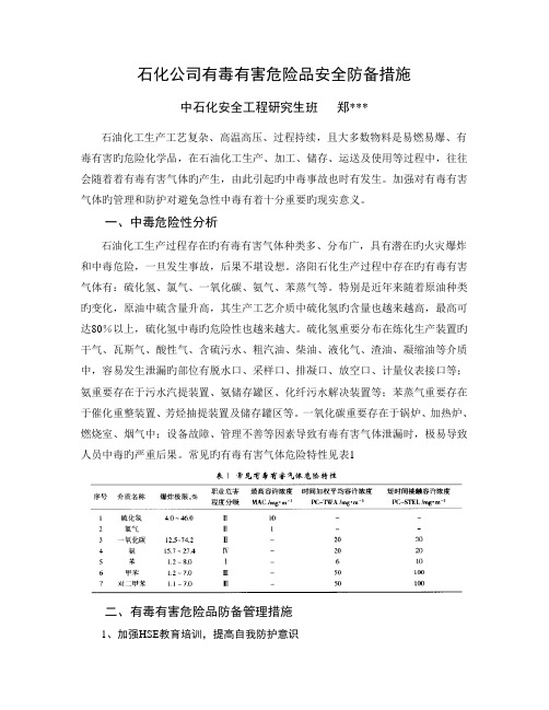 石化企业有毒有害气体中毒事故分析与防范