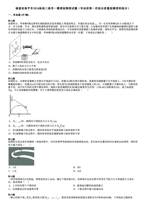 福建省南平市2024届高三高考一模理综物理试题(毕业班第一次综合质量检测理科综合)