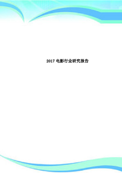 2017电影行业研究报告