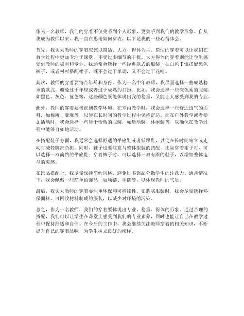 教师穿衣思考心得体会