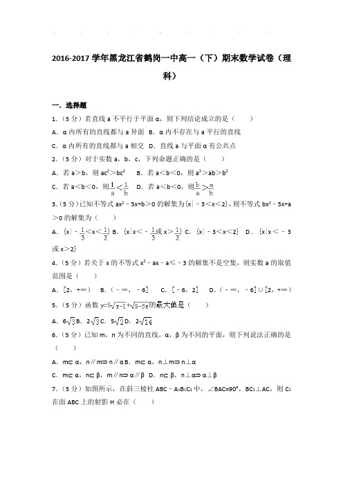 2016-2017年黑龙江省鹤岗一中高一下学期期末数学试卷及答案(理科)