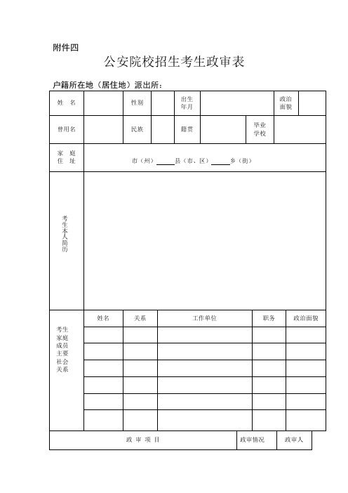 公安院校招生考生政审表