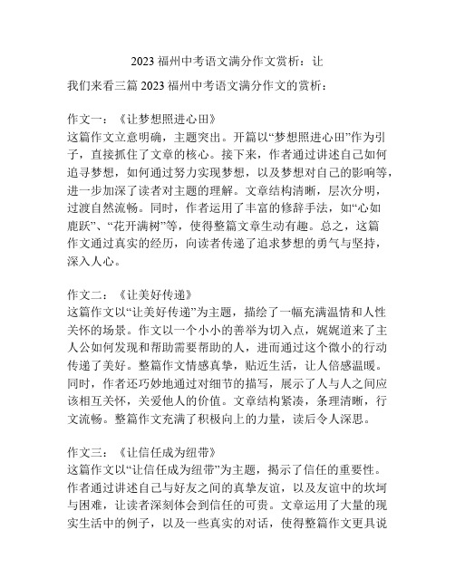 2023福州中考语文满分作文赏析：让