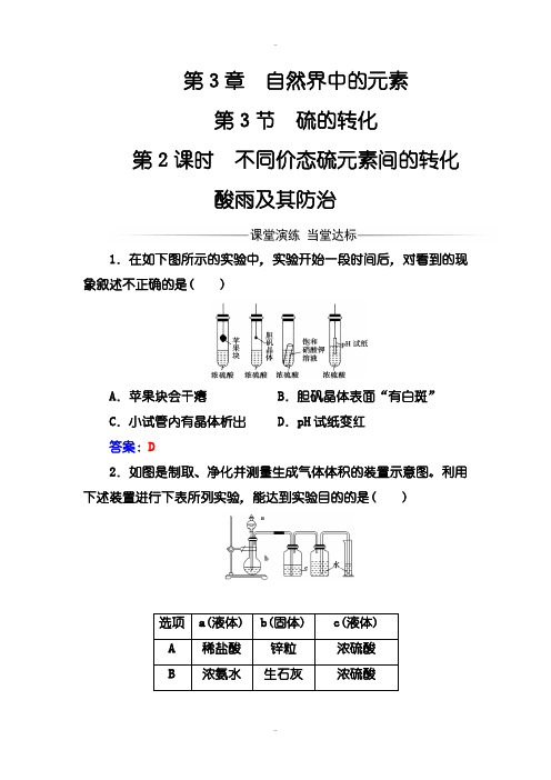 精选鲁科版化学必修1练习：第3章第3节第2课时不同价态硫元素间的转化酸雨及其防治 Word版含解析