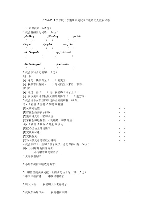 2016-2017学年度下学期期末测试四年级年级语文人教版试卷