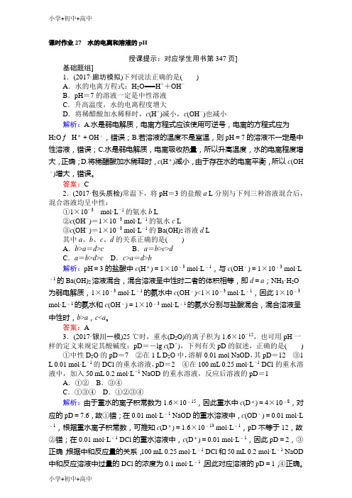 教育最新K122019年高考化学(人教)一轮复习检测-第八章 水溶液中的离子平衡 课时作业27 Word版含解析