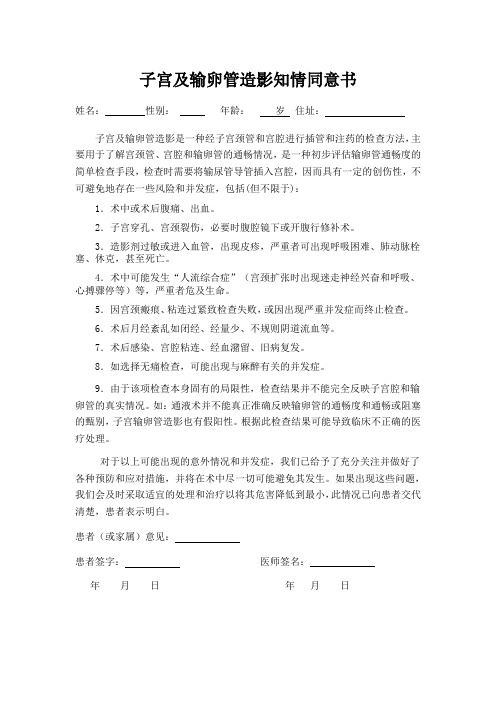 子宫及输卵管造影治疗同意书