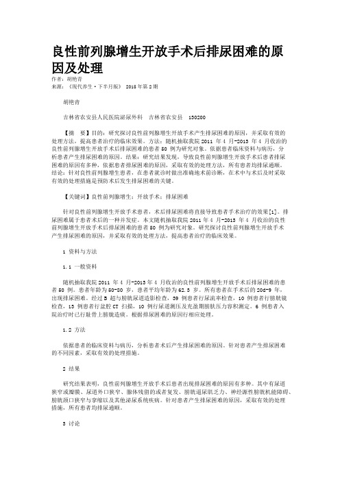 良性前列腺增生开放手术后排尿困难的原因及处理