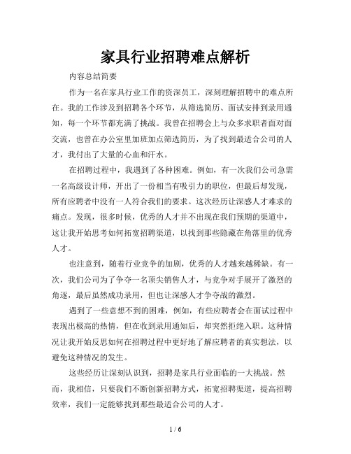 家具行业招聘难点解析