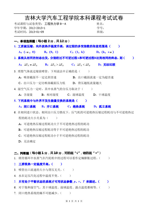 《工程热力学B》A卷试题12131