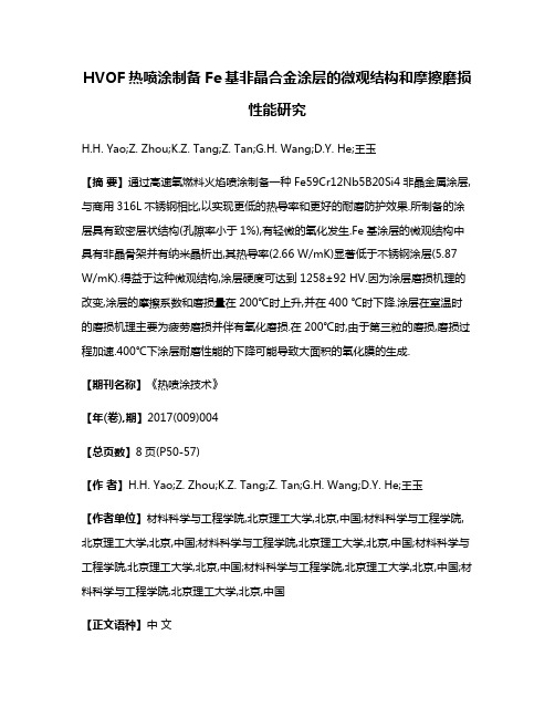 HVOF热喷涂制备Fe基非晶合金涂层的微观结构和摩擦磨损性能研究