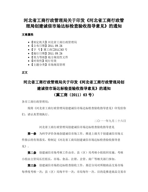 河北省工商行政管理局关于印发《河北省工商行政管理局创建诚信市场达标检查验收指导意见》的通知