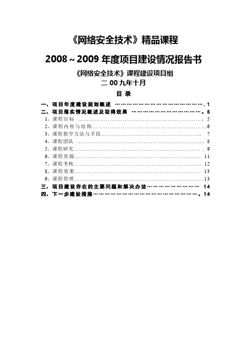 精品课程建设情况报告书