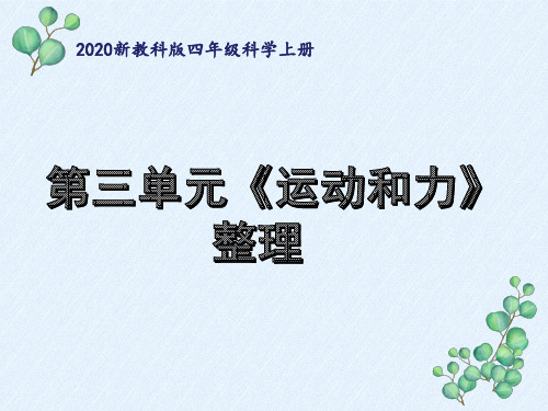 新教科版四年级科学上册第三单元《运动和力》单元整理优秀PPT课件