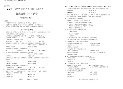 2019年4月自考管理会计(一)历年真题