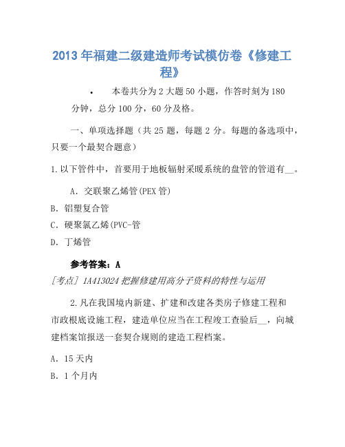 2013年福建二级建造师考试模拟卷《建筑工程》