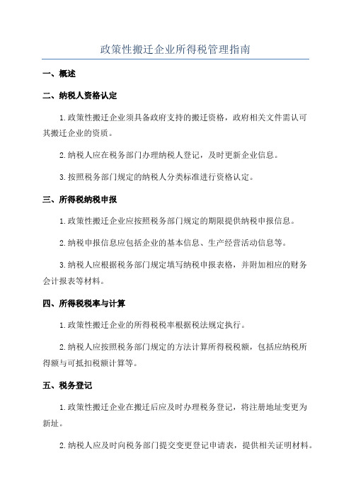 政策性搬迁企业所得税管理指南