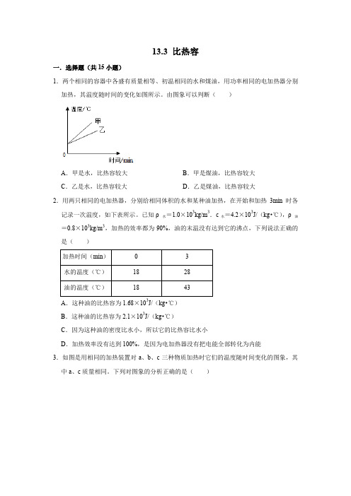 人教新版九年级上学期物理同步练习  13.3 比热容   含详细答案